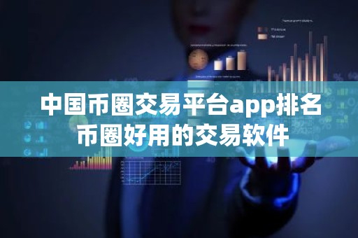 中国币圈交易平台app排名 币圈好用的交易软件