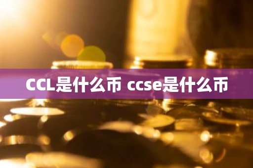 CCL是什么币 ccse是什么币
