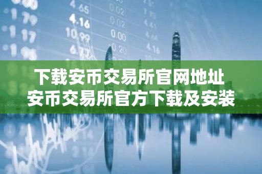下载安币交易所官网地址 安币交易所官方下载及安装教程