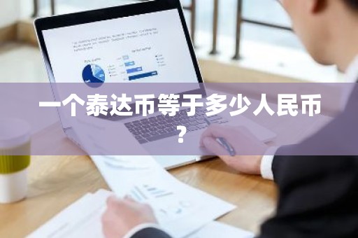 一个泰达币等于多少人民币？
