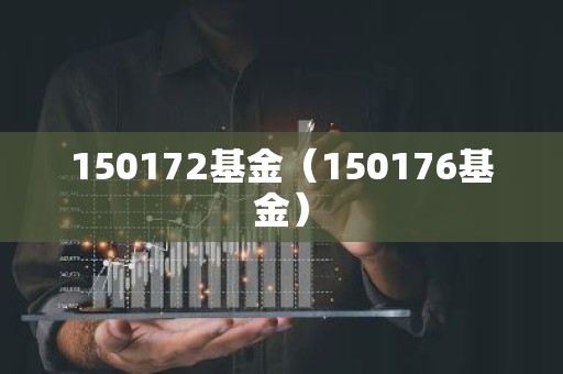 150172基金（150176基金）