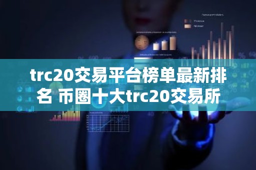 trc20交易平台榜单最新排名 币圈十大trc20交易所