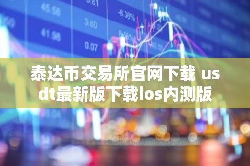 泰达币交易所官网下载 usdt最新版下载ios内测版