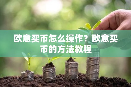 欧意买币怎么操作？欧意买币的方法教程