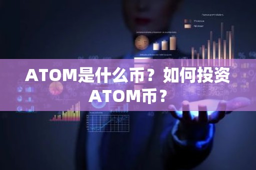 ATOM是什么币？如何投资ATOM币？