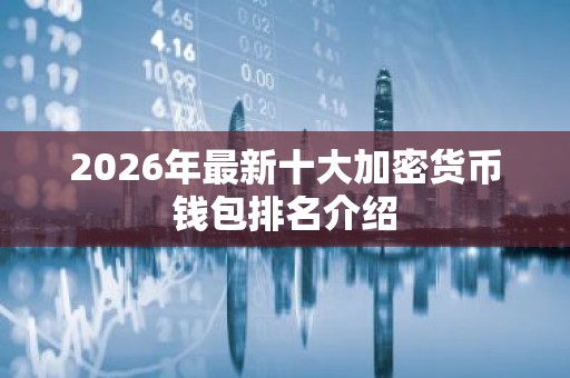 2026年最新十大加密货币钱包排名介绍