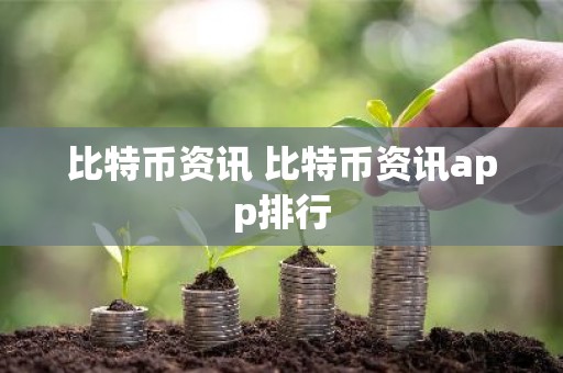 比特币资讯 比特币资讯app排行