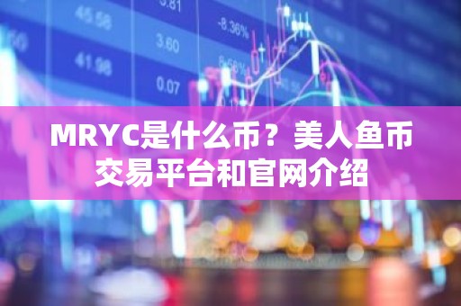 MRYC是什么币？美人鱼币交易平台和官网介绍