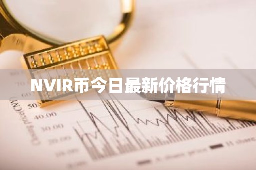 NVIR币今日最新价格行情