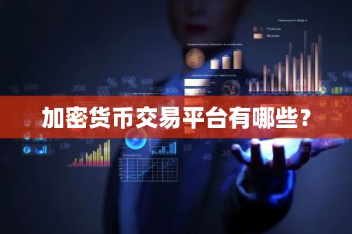 加密货币交易平台有哪些？