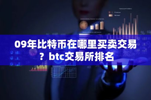 09年比特币在哪里买卖交易？btc交易所排名