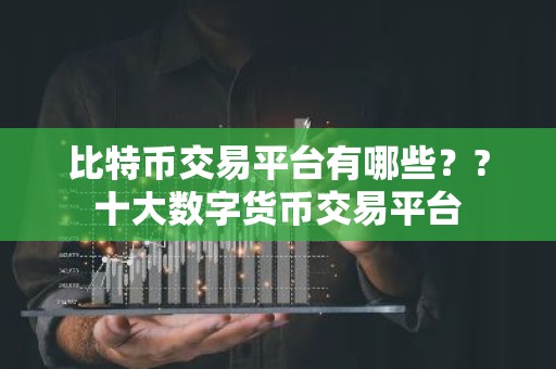 比特币交易平台有哪些？?十大数字货币交易平台