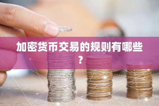 加密货币交易的规则有哪些？