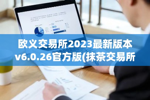 欧义交易所2023最新版本v6.0.26官方版(抹茶交易所新版APP) 抹茶e安卓版下载