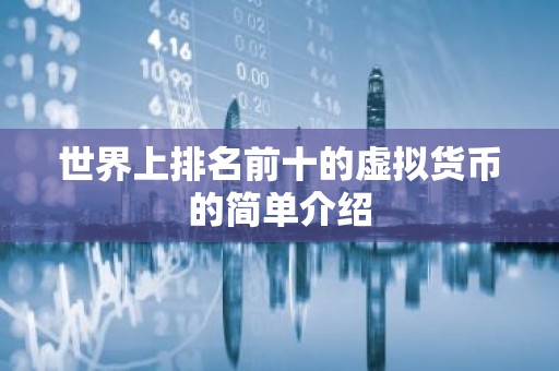 世界上排名前十的虚拟货币的简单介绍