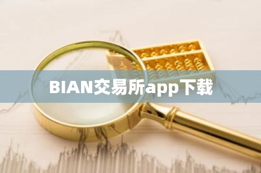 BIAN交易所app下载