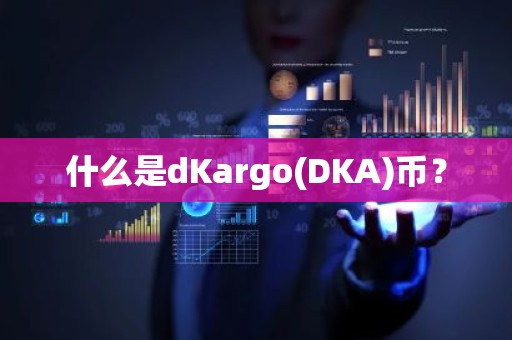 什么是dKargo(DKA)币？