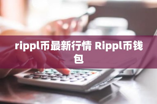 rippl币最新行情 Rippl币钱包