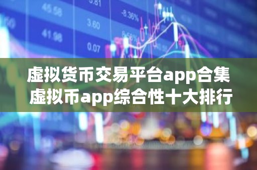 虚拟货币交易平台app合集 虚拟币app综合性十大排行榜2026