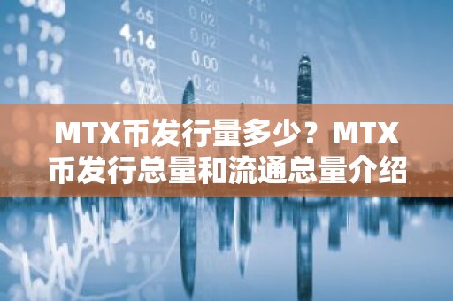 MTX币发行量多少？MTX币发行总量和流通总量介绍