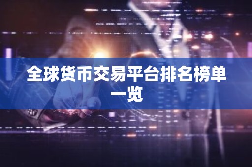 全球货币交易平台排名榜单一览