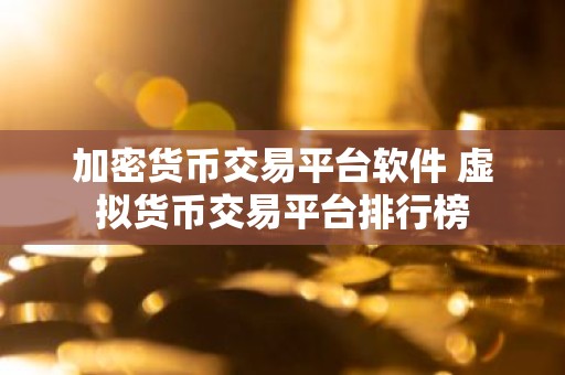 加密货币交易平台软件 虚拟货币交易平台排行榜