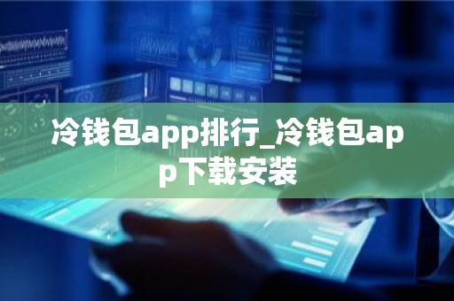 冷钱包app排行_冷钱包app下载安装