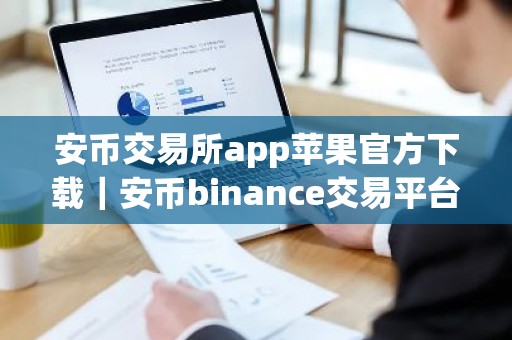 安币交易所app苹果官方下载｜安币binance交易平台App下载教程