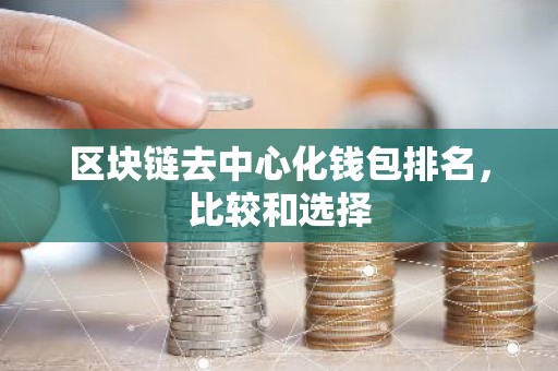区块链去中心化钱包排名，比较和选择