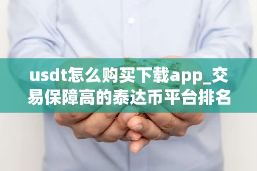 usdt怎么购买下载app_交易保障高的泰达币平台排名