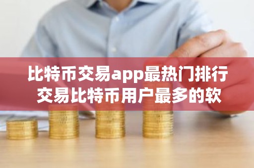 比特币交易app最热门排行 交易比特币用户最多的软件