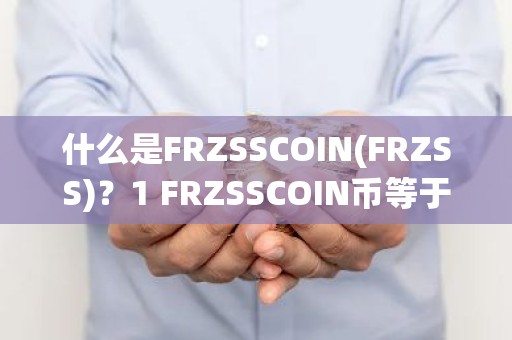 什么是FRZSSCOIN(FRZSS)？1 FRZSSCOIN币等于多少？