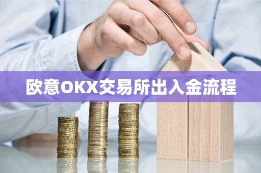 欧意OKX交易所出入金流程