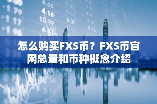 怎么购买FXS币？FXS币官网总量和币种概念介绍