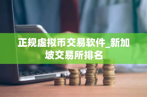 正规虚拟币交易软件_新加坡交易所排名