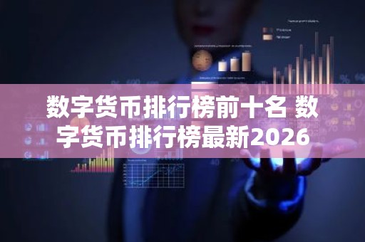 数字货币排行榜前十名 数字货币排行榜最新2026