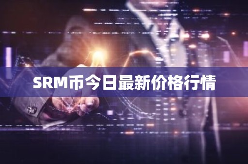 SRM币今日最新价格行情