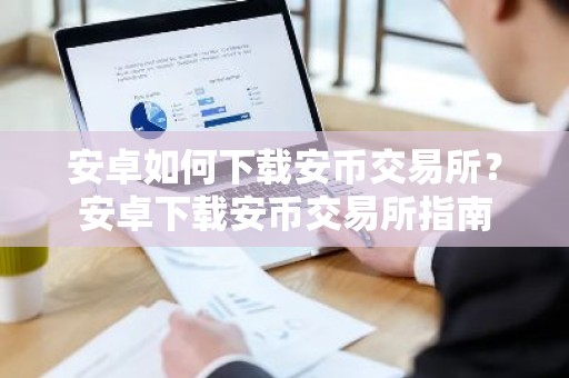 安卓如何下载安币交易所？安卓下载安币交易所指南