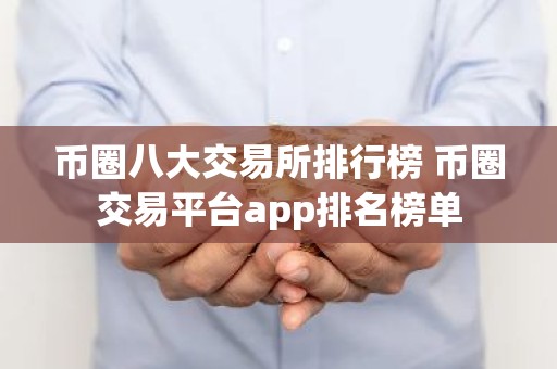 币圈八大交易所排行榜 币圈交易平台app排名榜单