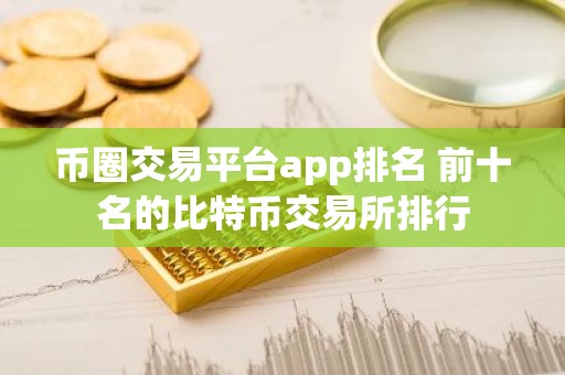币圈交易平台app排名 前十名的比特币交易所排行