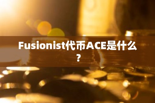 Fusionist代币ACE是什么？