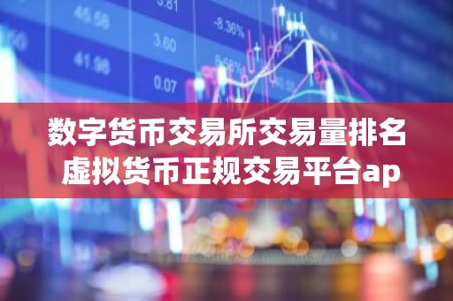 数字货币交易所交易量排名 虚拟货币正规交易平台app排名