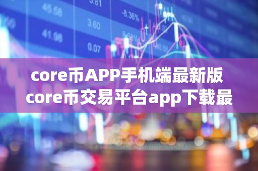 core币APP手机端最新版 core币交易平台app下载最新