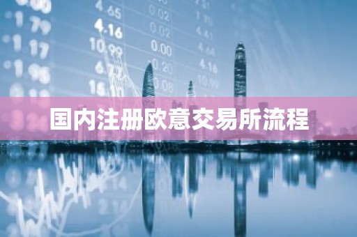国内注册欧意交易所流程