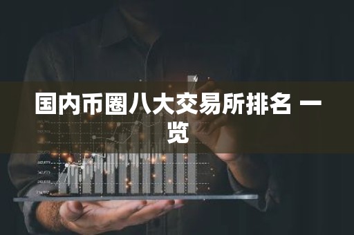 国内币圈八大交易所排名 一览