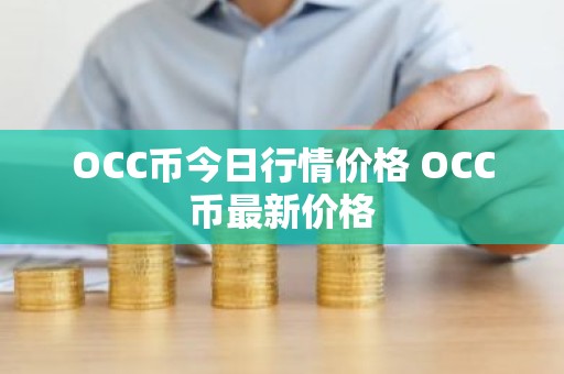 OCC币今日行情价格 OCC币最新价格