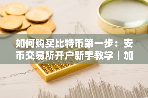 如何购买比特币第一步：安币交易所开户新手教学｜加密货币投资