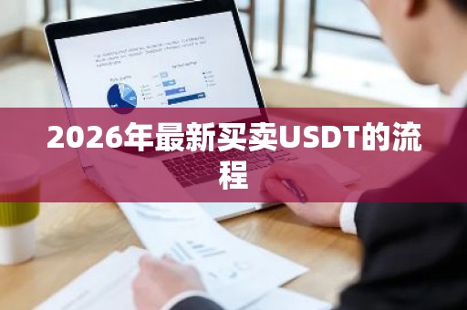 2026年最新买卖USDT的流程