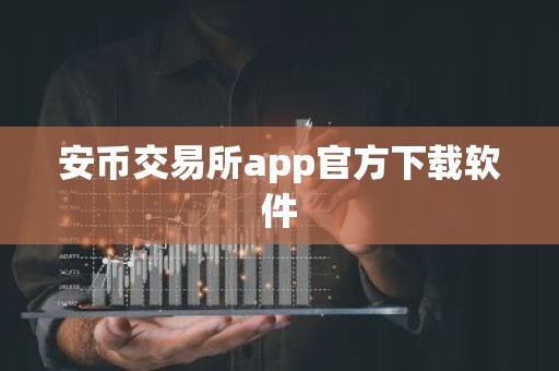 安币交易所app官方下载软件
