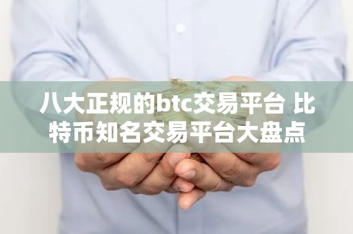 八大正规的btc交易平台 比特币知名交易平台大盘点
